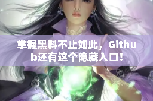 掌握黑料不止如此，Github还有这个隐藏入口！