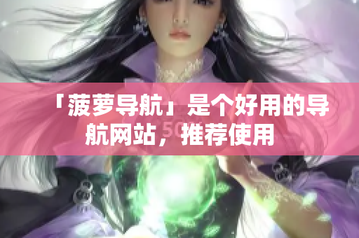 「菠萝导航」是个好用的导航网站，推荐使用