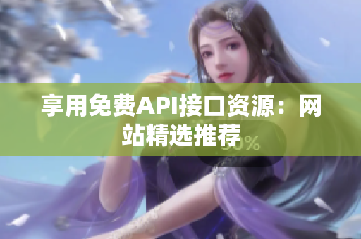 享用免费API接口资源：网站精选推荐