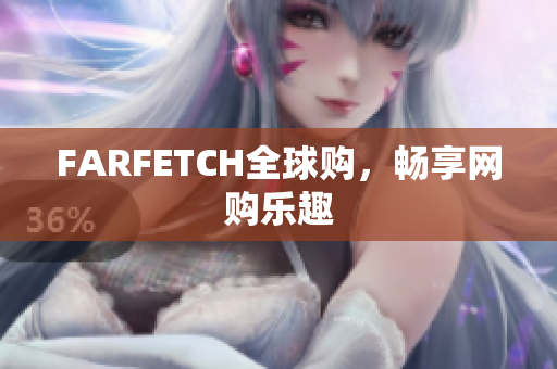 FARFETCH全球购，畅享网购乐趣