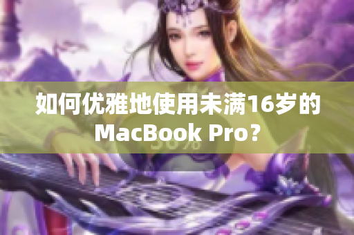 如何优雅地使用未满16岁的MacBook Pro？
