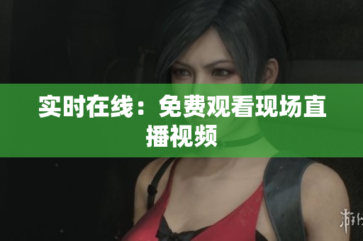 实时在线：免费观看现场直播视频