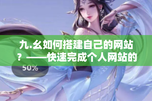 九.幺如何搭建自己的网站？——快速完成个人网站的搭建指南