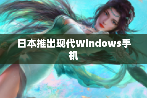 日本推出现代Windows手机