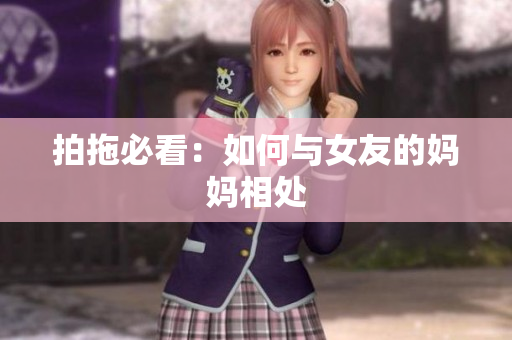 拍拖必看：如何与女友的妈妈相处