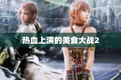 热血上演的美食大战2