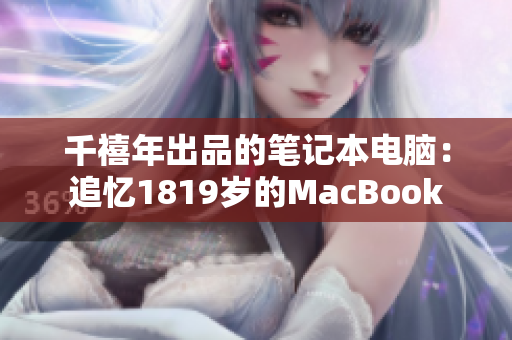 千禧年出品的笔记本电脑：追忆1819岁的MacBook