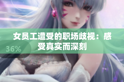 女员工遭受的职场歧视：感受真实而深刻