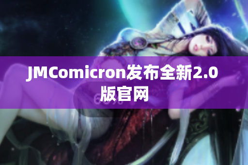 JMComicron发布全新2.0版官网