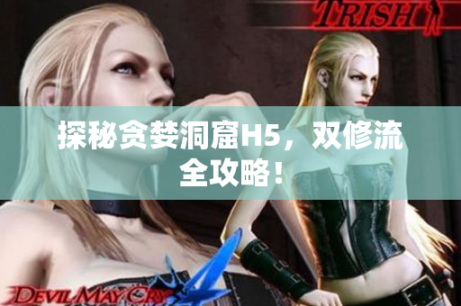 探秘贪婪洞窟H5，双修流全攻略！