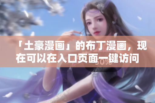 「土豪漫画」的布丁漫画，现在可以在入口页面一键访问！