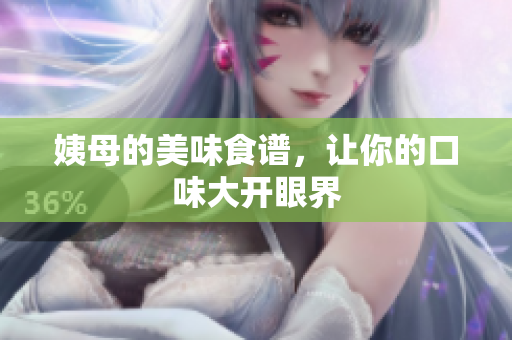姨母的美味食谱，让你的口味大开眼界
