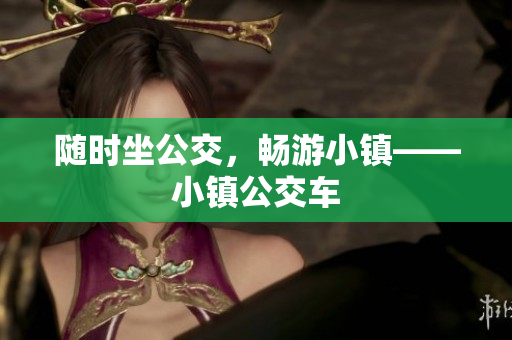 随时坐公交，畅游小镇——小镇公交车