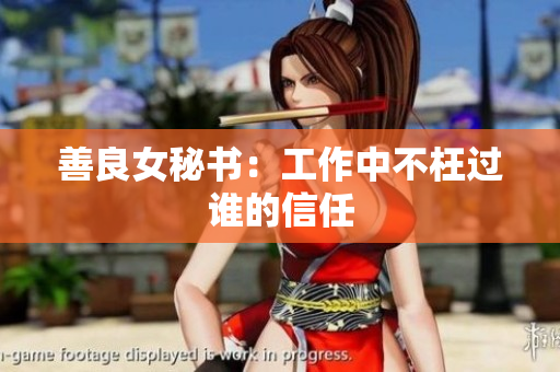 善良女秘书：工作中不枉过谁的信任