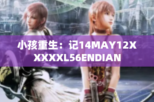 小孩重生：记14MAY12XXXXXL56ENDIAN