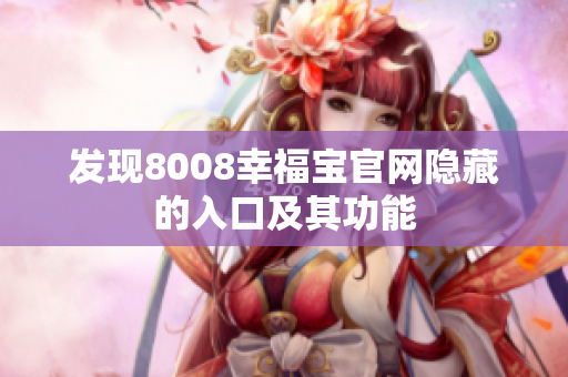 发现8008幸福宝官网隐藏的入口及其功能