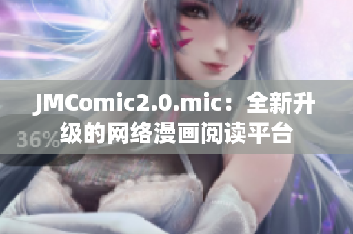 JMComic2.0.mic：全新升级的网络漫画阅读平台
