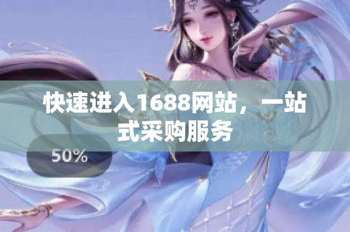 快速进入1688网站，一站式采购服务