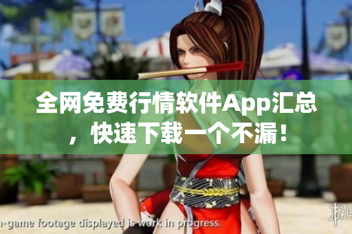 全网免费行情软件App汇总，快速下载一个不漏！