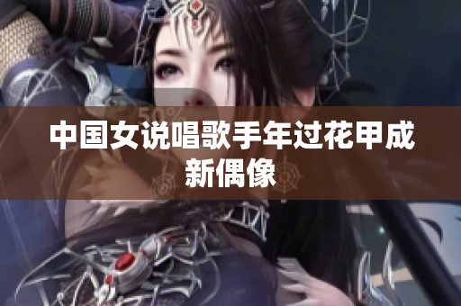 中国女说唱歌手年过花甲成新偶像