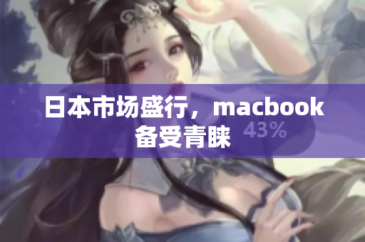 日本市场盛行，macbook备受青睐