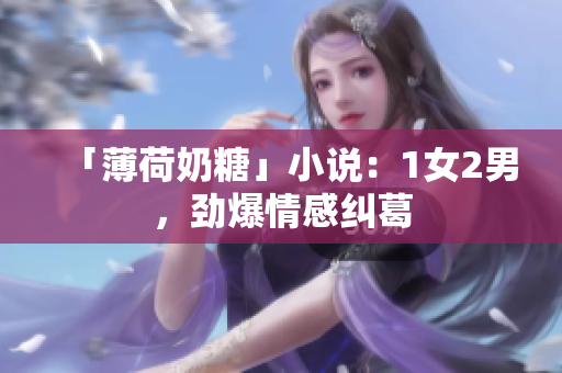 「薄荷奶糖」小说：1女2男，劲爆情感纠葛
