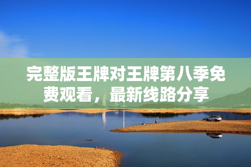 完整版王牌对王牌第八季免费观看，最新线路分享