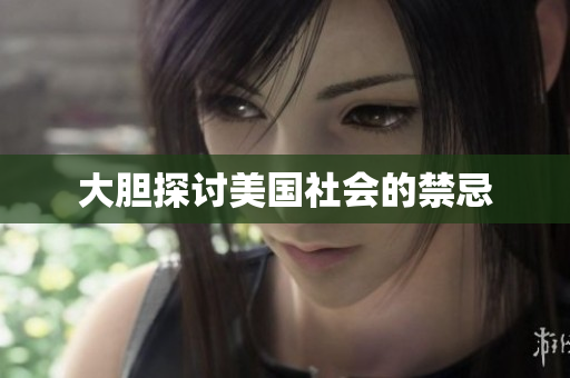 大胆探讨美国社会的禁忌