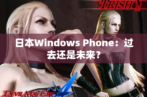 日本Windows Phone：过去还是未来？