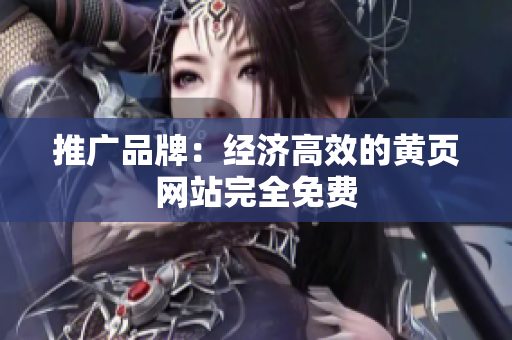 推广品牌：经济高效的黄页网站完全免费