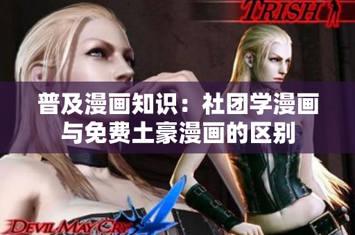 普及漫画知识：社团学漫画与免费土豪漫画的区别