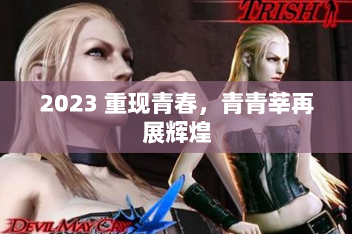 2023 重现青春，青青莘再展辉煌