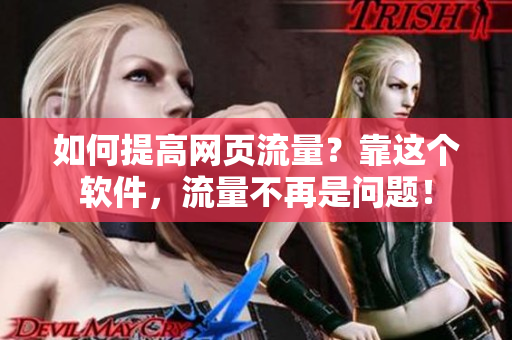 如何提高网页流量？靠这个软件，流量不再是问题！