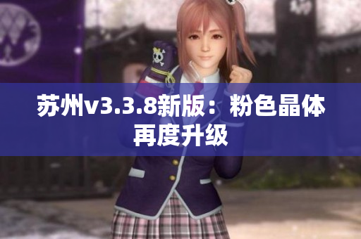 苏州v3.3.8新版：粉色晶体再度升级