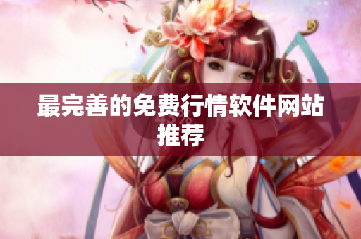 最完善的免费行情软件网站推荐