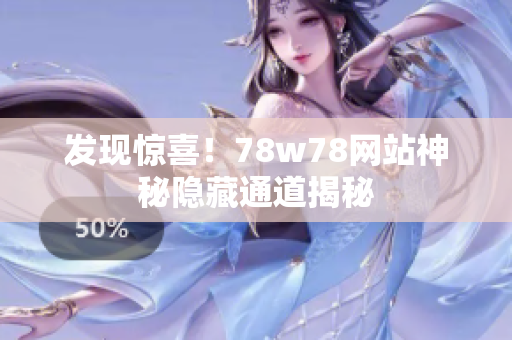发现惊喜！78w78网站神秘隐藏通道揭秘