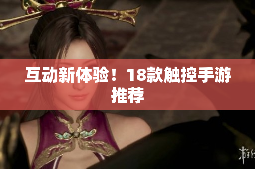 互动新体验！18款触控手游推荐