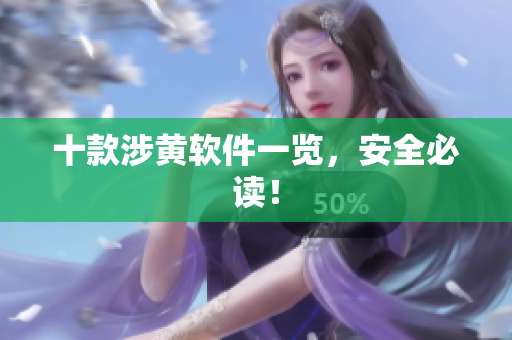 十款涉黄软件一览，安全必读！