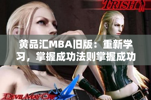 黄品汇MBA旧版：重新学习，掌握成功法则掌握成功法则，重新学习MBA旧版