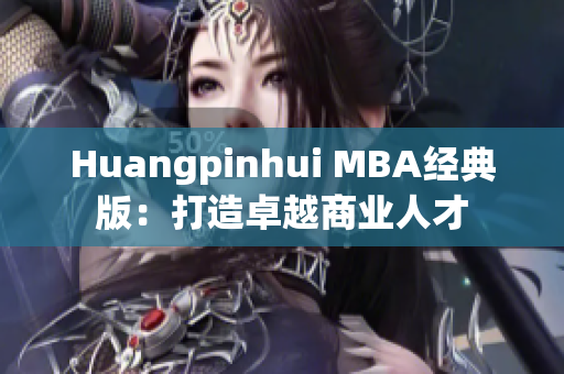 Huangpinhui MBA经典版：打造卓越商业人才