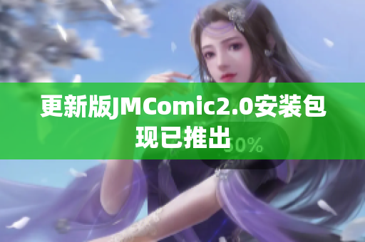 更新版JMComic2.0安装包现已推出