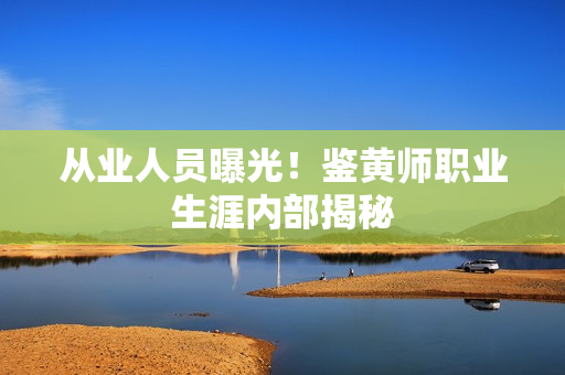 从业人员曝光！鉴黄师职业生涯内部揭秘