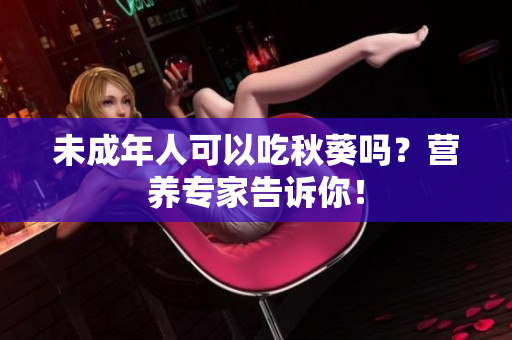 未成年人可以吃秋葵吗？营养专家告诉你！
