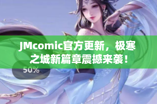 JMcomic官方更新，极寒之城新篇章震撼来袭！