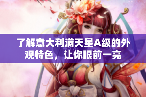 了解意大利满天星A级的外观特色，让你眼前一亮