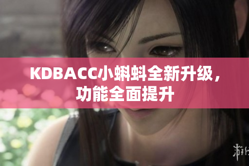 KDBACC小蝌蚪全新升级，功能全面提升