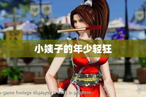 小姨子的年少轻狂