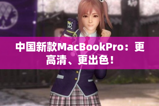 中国新款MacBookPro：更高清、更出色！