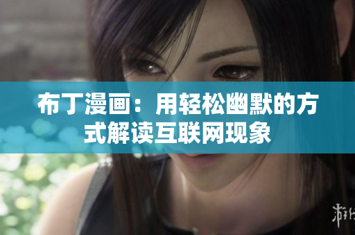 布丁漫画：用轻松幽默的方式解读互联网现象