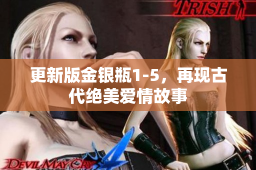 更新版金银瓶1-5，再现古代绝美爱情故事